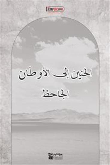 الحنين إلى الأوطان - الجاحظ - cover