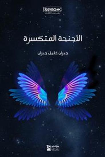 الأجنحة المتكسرة - جبران خليل جبران - cover