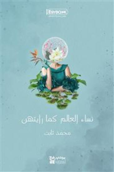 نساء العالم كما رأيتهن - محمد ثابت - cover