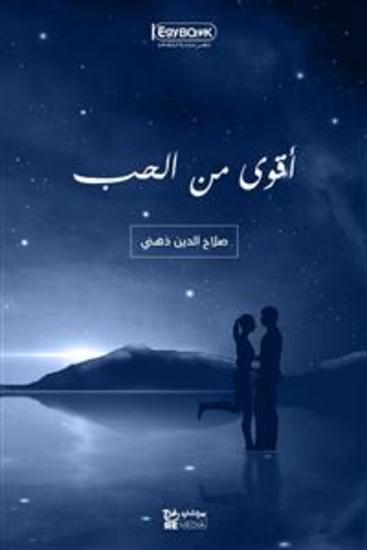 أقوى من الحب - صلاح الدين ذهني - cover