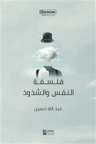 فلسفة النفس والشذوذ - عبد الله حسين - cover