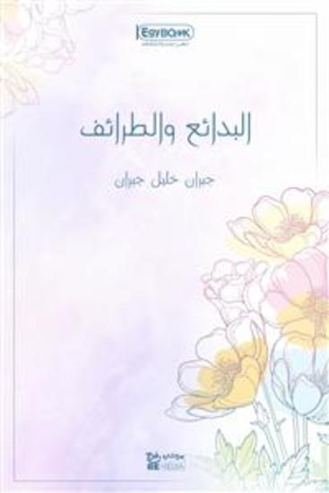 البدائع والطرائف - جبران خليل جبران - cover