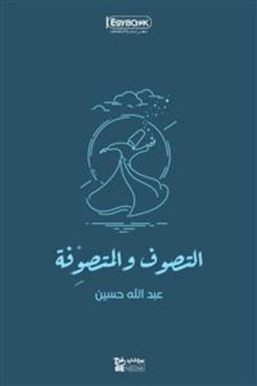 التصوف والمتصوِّفة - عبد الله حسين - cover