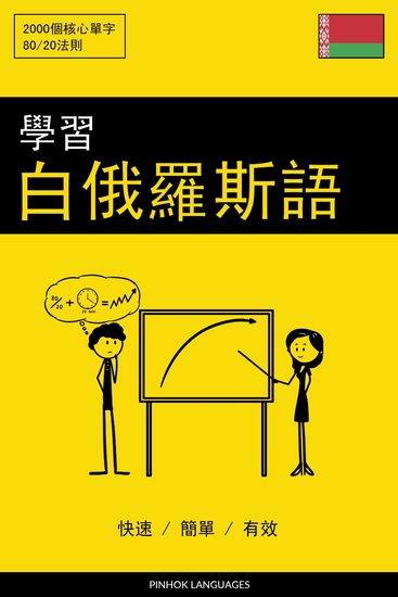 學習白俄羅斯語 - 快速 簡單 有效 - 2000 個核心單字 - cover