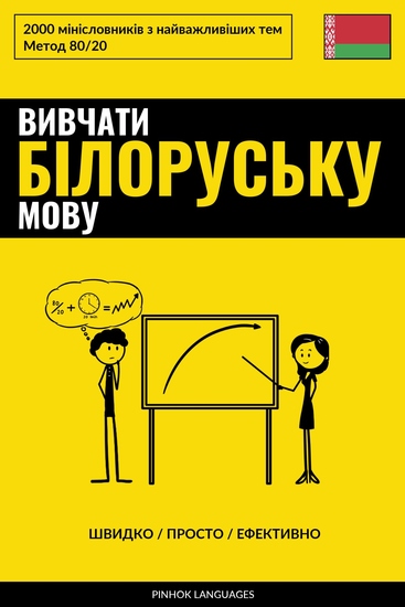 Вивчати білоруську мову - Швидко Просто Ефективно - 2000 мінісловників з найважливіших тем - cover