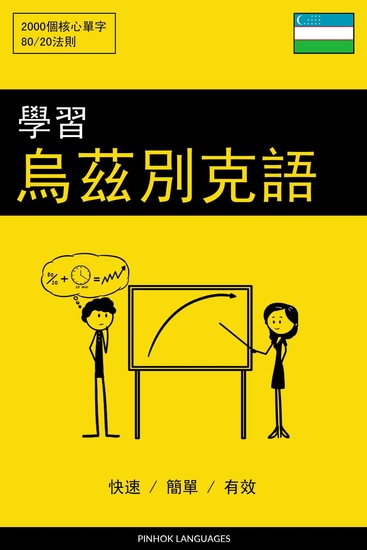 學習烏茲別克語 - 快速 簡單 有效 - 2000 個核心單字 - cover