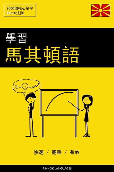 學習馬其頓語 - 快速 簡單 有效 - 2000 個核心單字 - cover