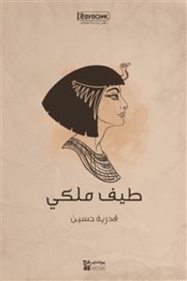 طيف ملكي - قدرية حسين - cover