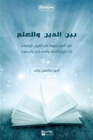 بين الدين والعلم: تاريخ الصراع بينهما في القرون الوسطى إزاء علوم الفلك والجغرافيا والنشوء - أندرو ديكسون وايت - cover