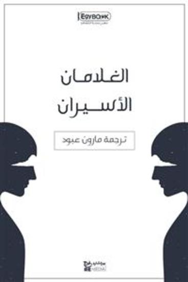 الغلامان الأسيران - ترجمة مارون عبود - cover