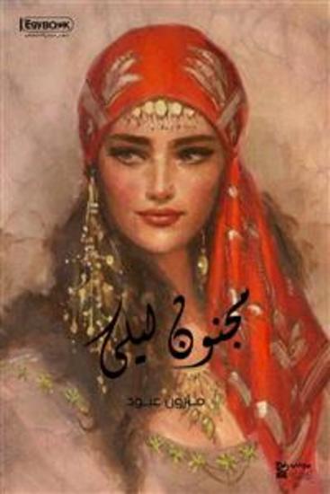 مجنون ليلى: مأساة غرامية أدبية تاريخية ذات خمس فصول - مارون عبود - cover