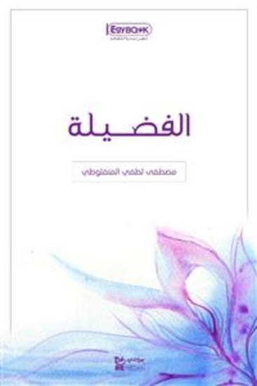 الفضيلة - مصطفى لطفي المنفلوطي - cover