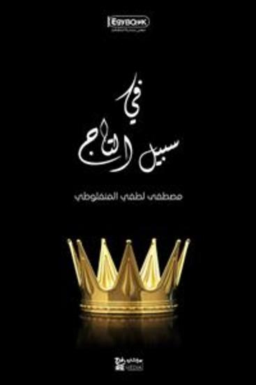 في سبيل التاج - مصطفى لطفي المنفلوطي - cover