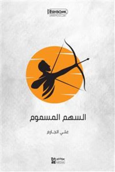السهم المسموم - علي الجارم - cover