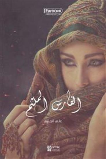 الفارس الملثم - علي الجارم - cover