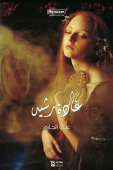 غادة رشيد - على الجارم - cover