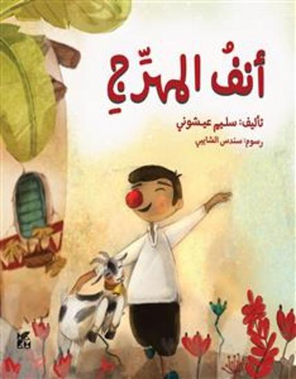 Anf Al Moharej - The Clown’s Nose - cover