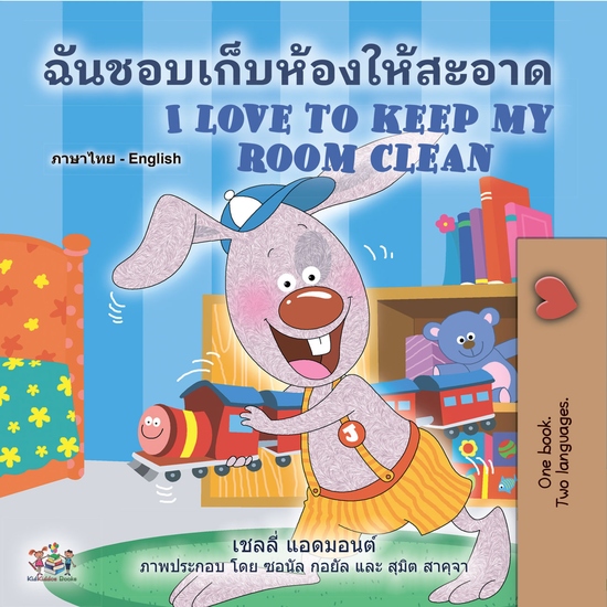 ฉันชอบเก็บห้องให้สะอาด I Love to Keep My Room Clean - cover