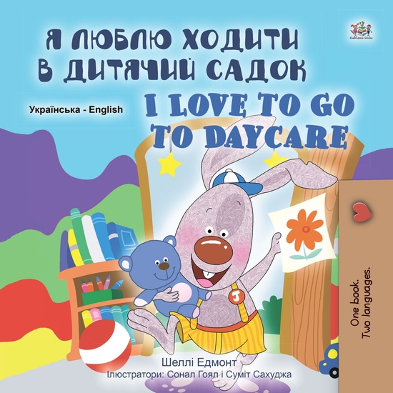 Я Люблю Ходити в Дитячий Садок I Love to Go to Daycare - cover