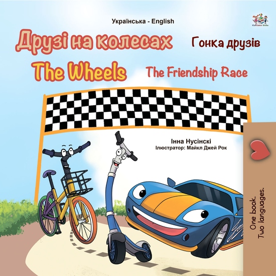 Друзі на колесах Гонка друзів The Wheels The Friendship Race - cover