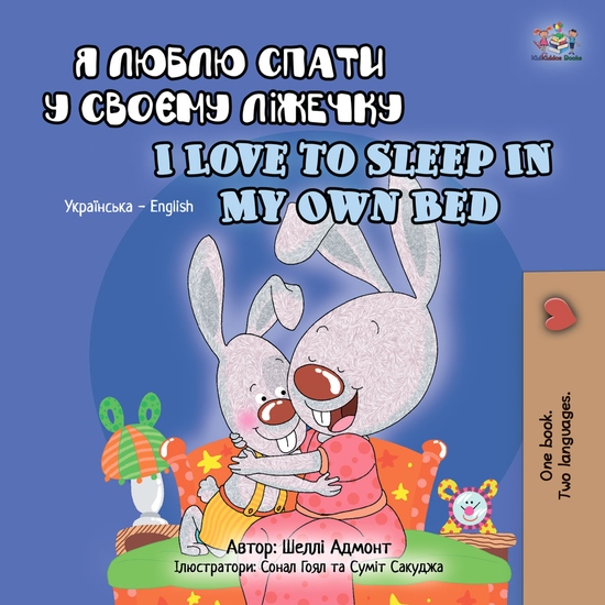 Я Люблю Спати у Своєму Ліжечку I Love to Sleep in My Own Bed - cover