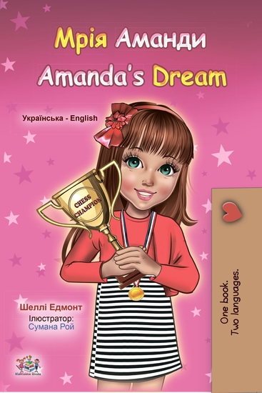 Мрія Аманди Amanda’s Dream - cover