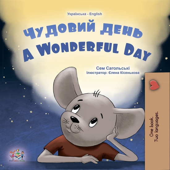 Чудовий день A Wonderful Day - cover