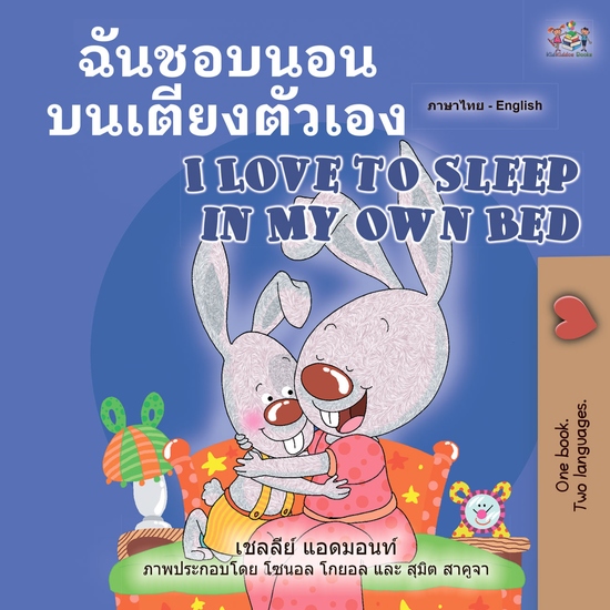 ฉันชอบนอนบนเตียงตัวเอง I Love to Sleep in My Own Bed - cover