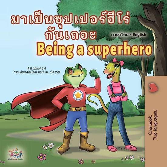 มาเป็นซุปเปอร์ฮีโร่กันเถอะ Being a Superhero - cover