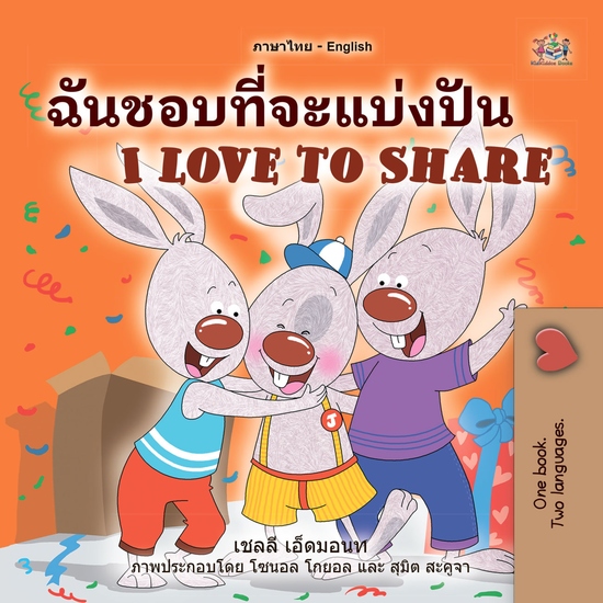 ฉันชอบที่จะแบ่งปัน I Love to Share - cover