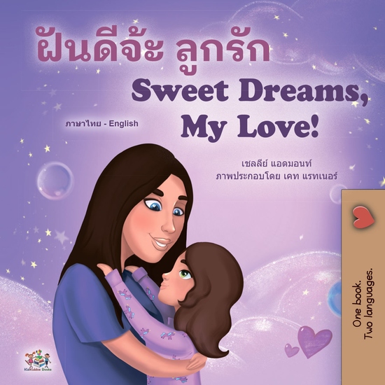 ฝันดีจ่ะ ลูกรัก Sweet Dreams My Love - cover