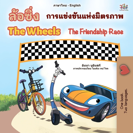 ล้อหมุน The Wheels การแข่งขันแห่งมิตรภาพ The Friendship Race - cover