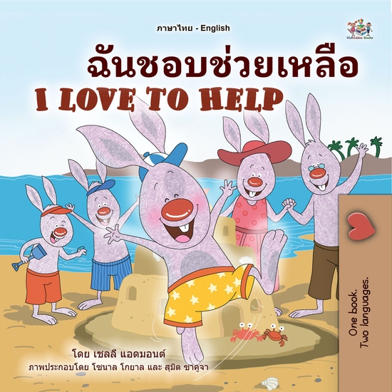 ฉันชอบช่วยเหลือ I Love to Help - cover