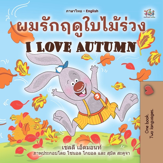 ผมรักฤดูใบไม้ร่วง I Love Autumn - cover