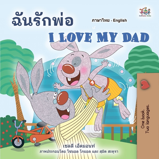 ฉันรักพ่อ I Love My Dad - cover