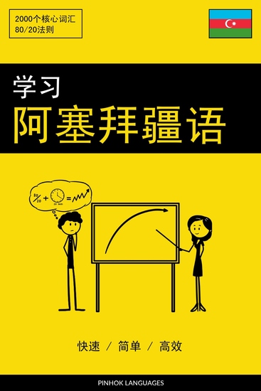 学习阿塞拜疆语 - 快速 简单 高效 - 2000个核心词汇 - cover