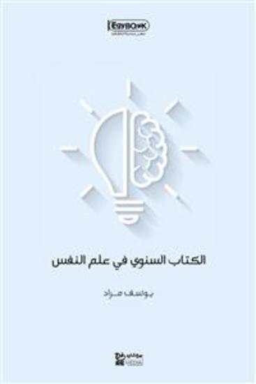 الكتاب السنوي في علم النفس - يوسف مراد - cover