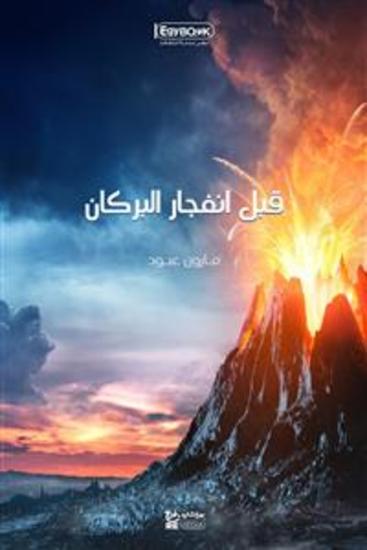 قبل انفجار البركان - مارون عبود - cover