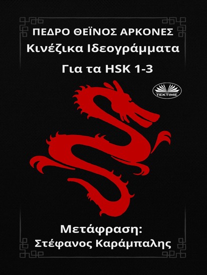 Κινέζικα Ιδεογράμματα - Για Τα HSK 1-3 - cover