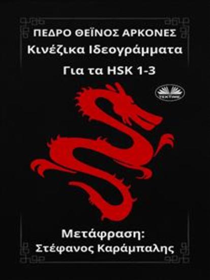 Κινέζικα Ιδεογράμματα - Για Τα HSK 1-3 - cover