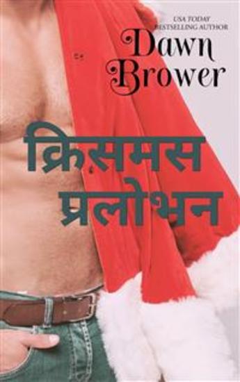 क्रिसमस प्रलोभन - cover