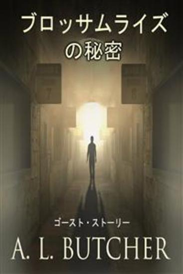 ブロッサムライズの秘密 - ゴーストストーリー。 - cover