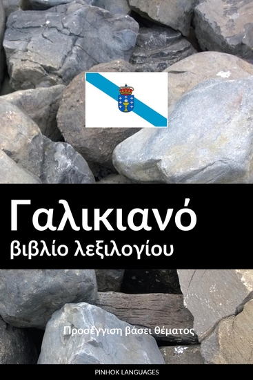 Γαλικιανό βιβλίο λεξιλογίου - Προσέγγιση βάσει θέματος - cover