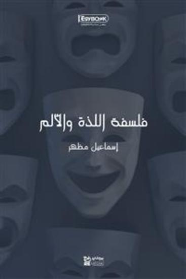 فلسفة اللذة والألم - إسماعيل مظهر - cover