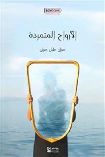 الأرواح المتمردة - جبران خليل جبران - cover