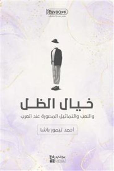 خيال الظل واللعب والتماثيل المصورة عند العرب - أحمد تيمور باشا - cover