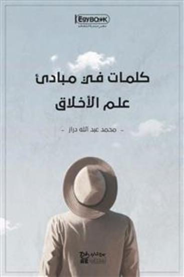 كلمات في مبادئ علم الأخلاق - محمد عبد الله دراز - cover