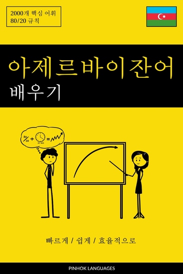 아제르바이잔어 배우기 - 빠르게 쉽게 효율적으로 - 2000개 핵심 어휘 - cover