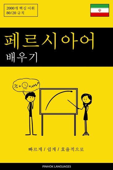 페르시아어 배우기 - 빠르게 쉽게 효율적으로 - 2000개 핵심 어휘 - cover