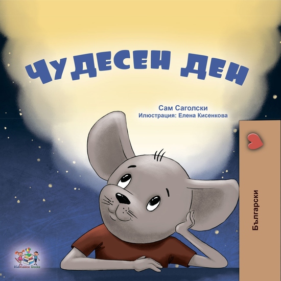 Чудесен ден - cover